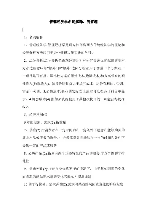 管理经济学名词解释、简答题