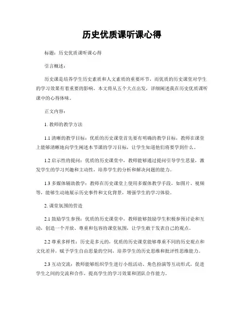 历史优质课听课心得