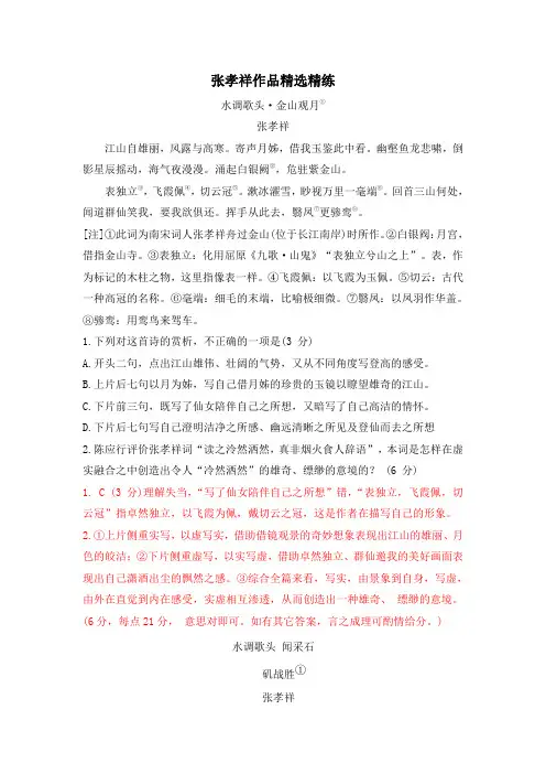 2020年高考语文二轮古诗词鉴赏专题复习--张孝祥作品精选精练