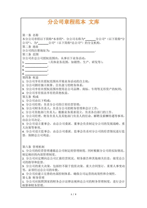 分公司章程范本文库