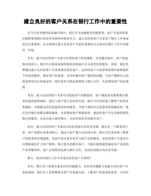 建立良好的客户关系在银行工作中的重要性