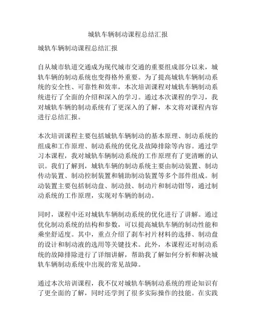 城轨车辆制动课程总结汇报