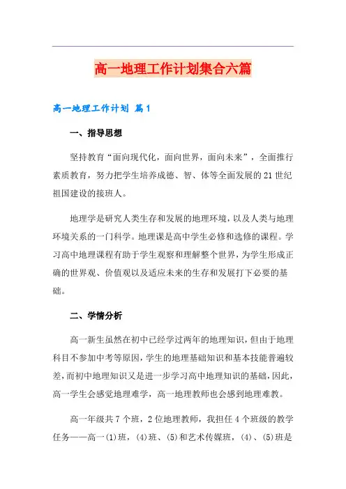 高一地理工作计划集合六篇