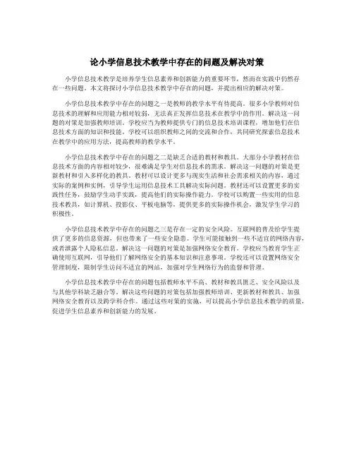 论小学信息技术教学中存在的问题及解决对策