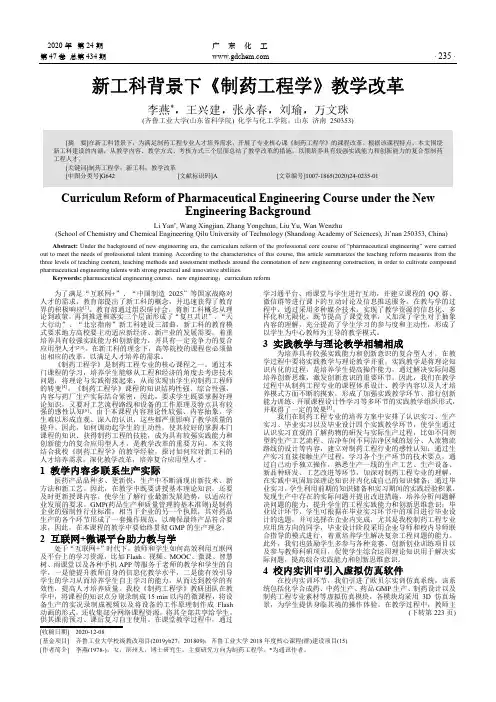 新工科背景下《制药工程学》教学改革