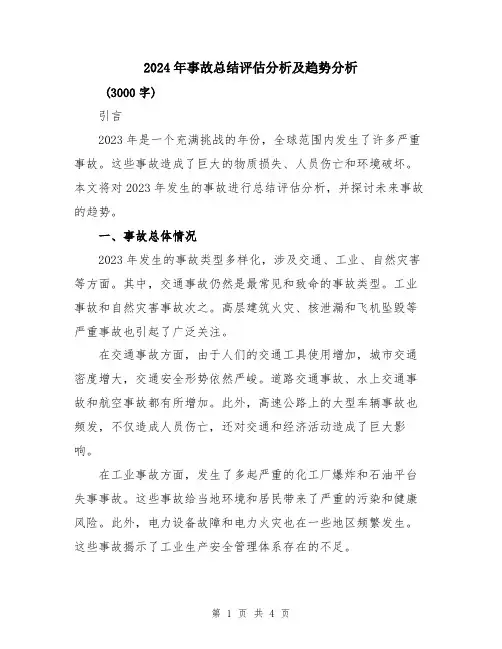 2024年事故总结评估分析及趋势分析