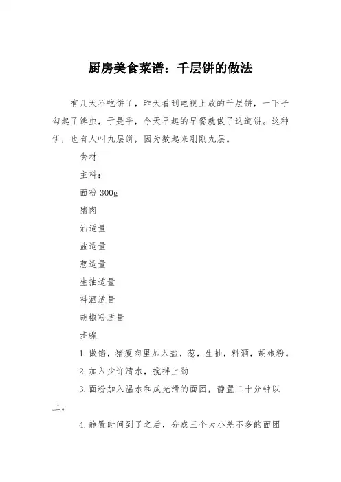 厨房美食菜谱：千层饼的做法_1