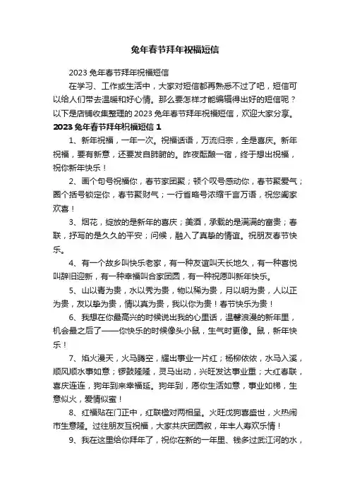 兔年春节拜年祝福短信