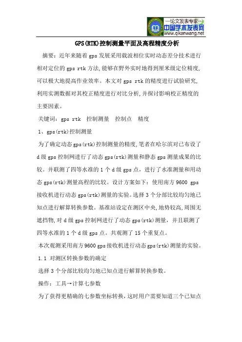 GPS(RTK)控制测量平面及高程精度分析