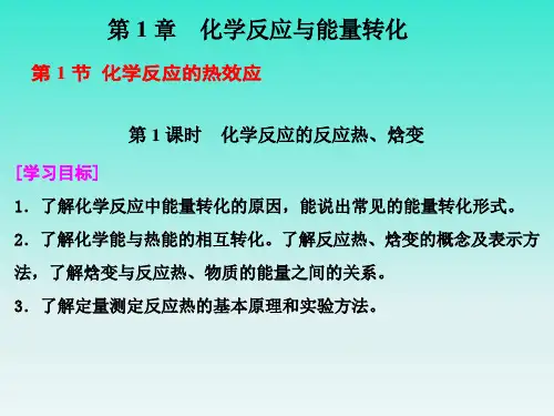 化学反应的反应热、焓变