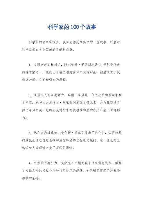科学家的100个故事