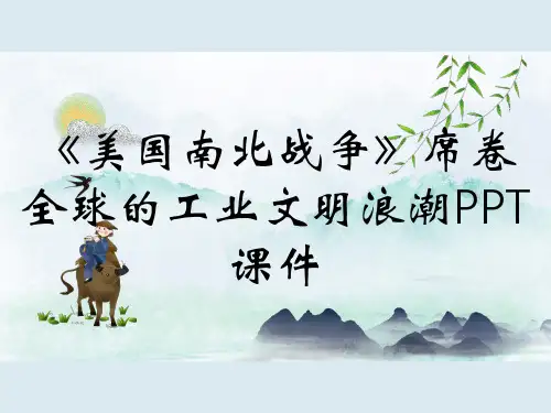 《美国南北战争》席卷全球的工业文明浪潮PPT课件