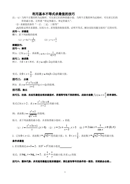 利用基本不等式求最值高一