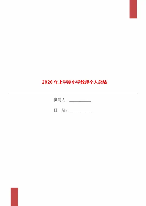 2020年上学期小学教师个人总结