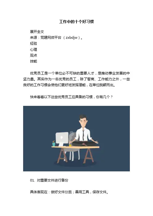 工作中的十个好习惯