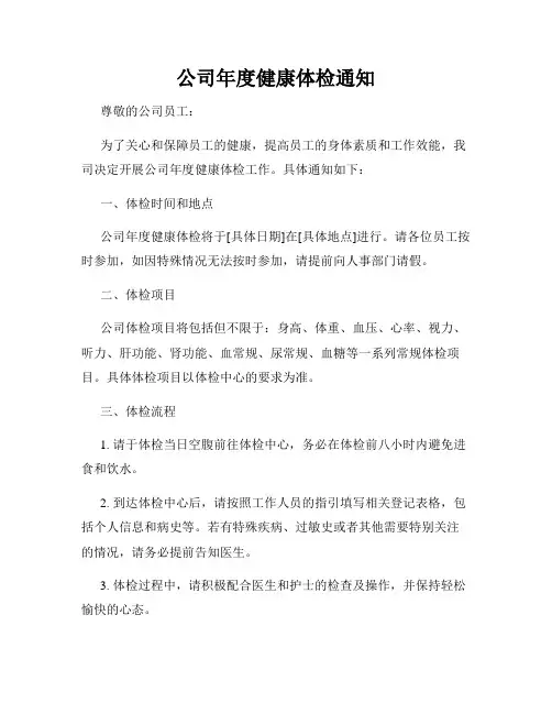 公司年度健康体检通知
