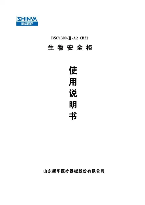 生物安全柜使用说明书A2&B2