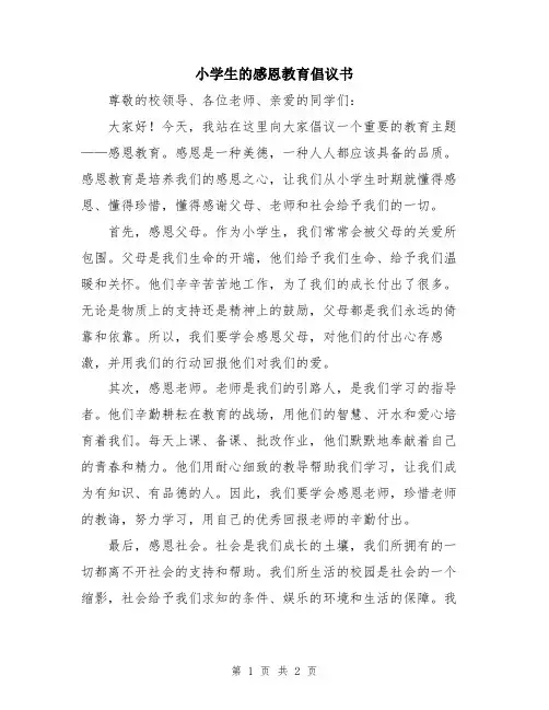 小学生的感恩教育倡议书