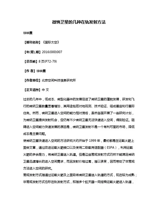 微纳卫星的几种在轨发射方法