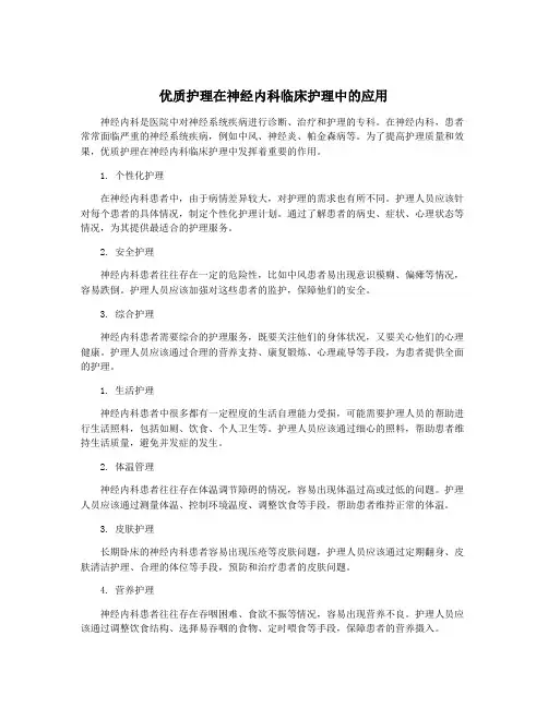 优质护理在神经内科临床护理中的应用