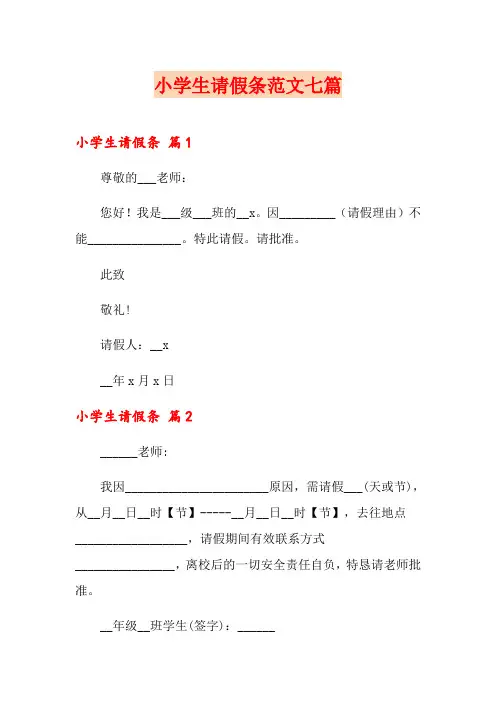 小学生请假条范文七篇