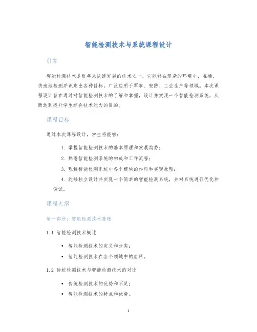 智能检测技术与系统课程设计