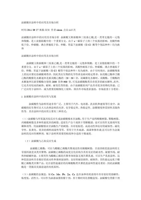 叔碳酸在涂料中的应用及市场分析