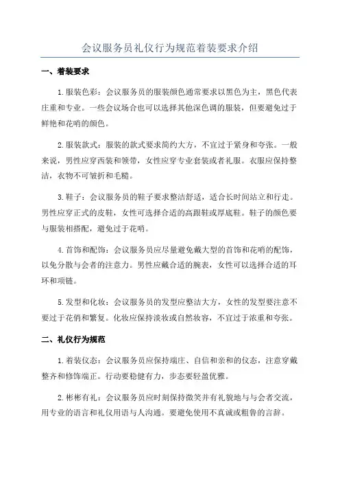 会议服务员礼仪行为规范着装要求介绍