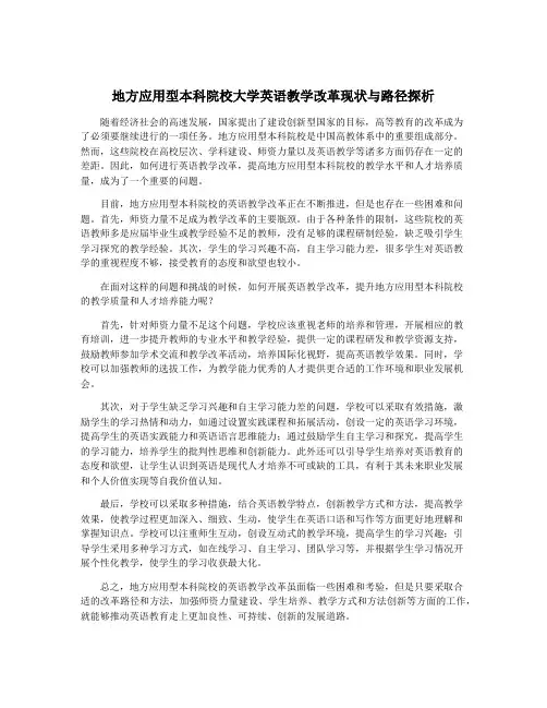地方应用型本科院校大学英语教学改革现状与路径探析