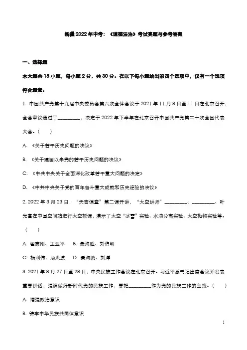 新疆2022年中考：《道德法治》考试真题与参考答案