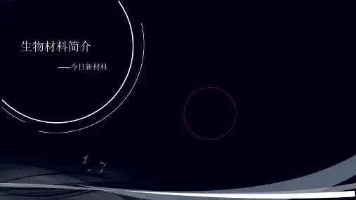 生物医学材料简介 ppt课件