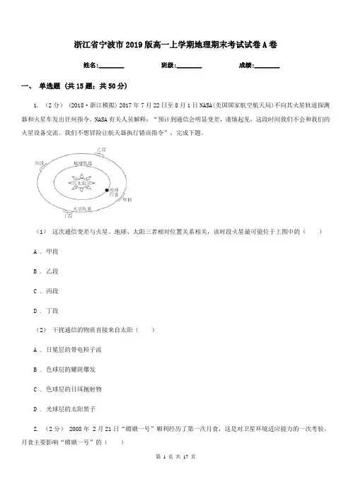 浙江省宁波市2019版高一上学期地理期末考试试卷A卷