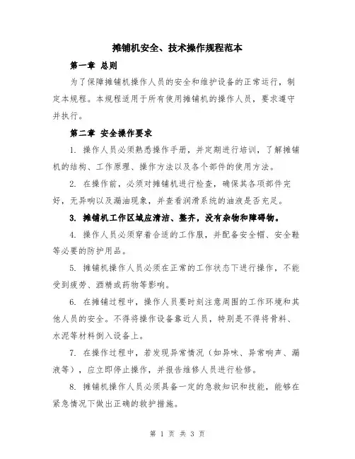 摊铺机安全、技术操作规程范本