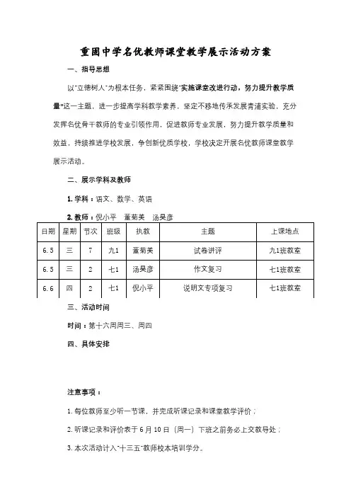 重固中学名优教师课堂教学展示活动方案【模板】