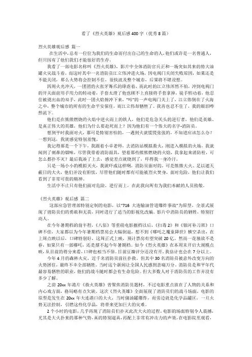 看了《烈火英雄》观后感400字(优秀8篇)