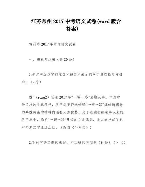 江苏常州2017中考语文试卷(word版含答案)