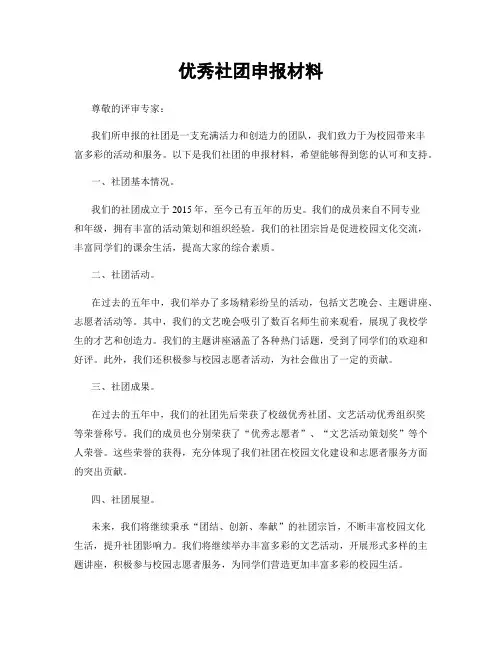 优秀社团申报材料