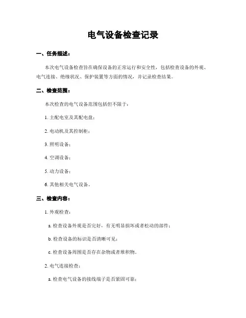 电气设备检查记录