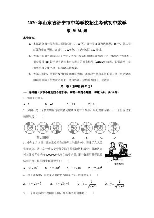 2020年山东省济宁市中等学校招生考试初中数学