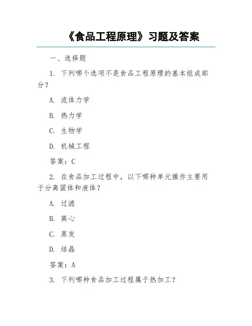 《食品工程原理》习题及答案