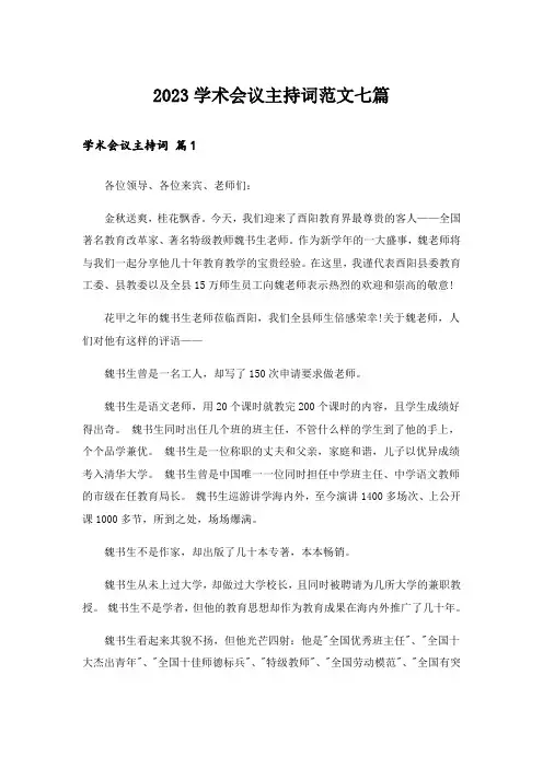 2023学术会议主持词范文七篇