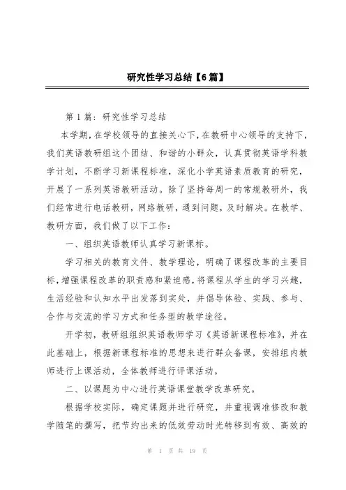 研究性学习总结【6篇】