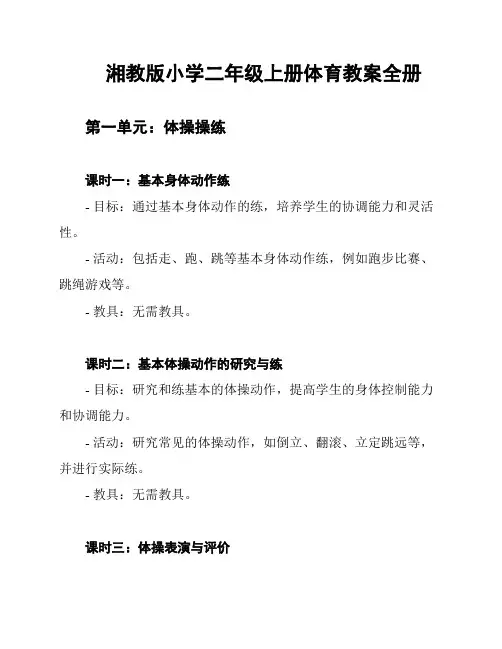 湘教版小学二年级上册体育教案全册