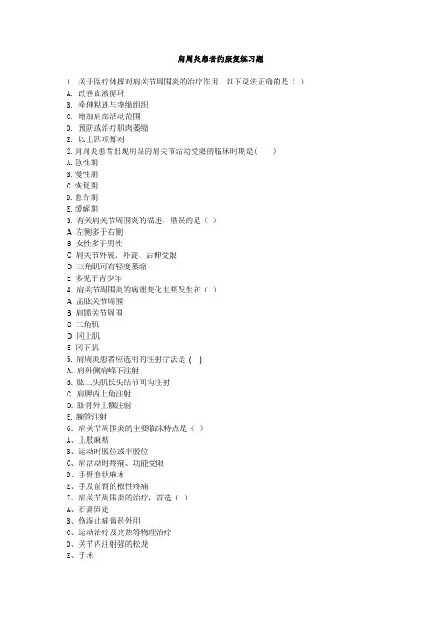 肩周炎患者的康复练习题