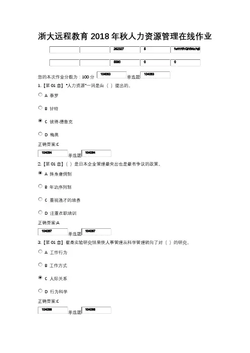 浙大远程教育2018年秋人力资源管理在线作业