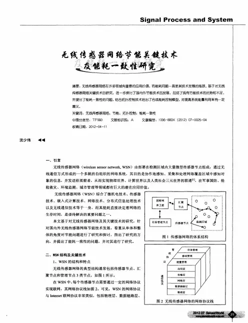 无线传感器网络节能关键技术及能耗一致性研究