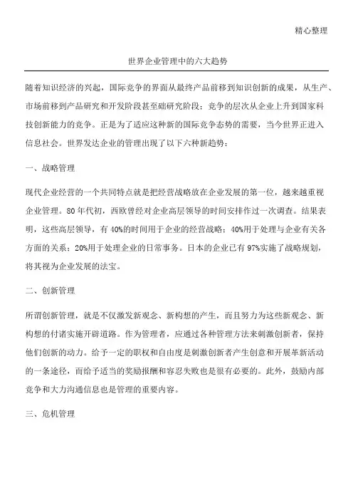 世界企业管理中的六大趋势