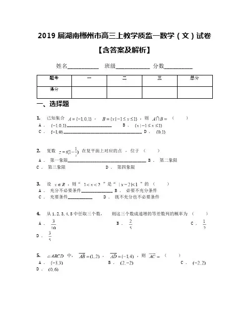 2019届湖南郴州市高三上教学质监一数学(文)试卷【含答案及解析】