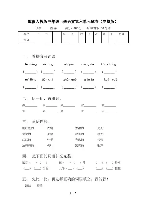部编人教版三年级上册语文第六单元试卷(完整版)