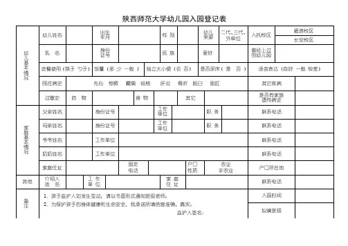 陕西师范大学幼儿园入园登记表